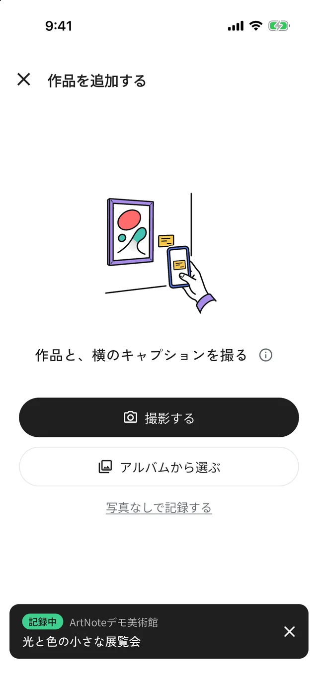 展覧会を固定した後の「作品を追加する」画面。画面下に「記録中」と展覧会名が表示され、「撮影する」「アルバムから選ぶ」ボタンがある