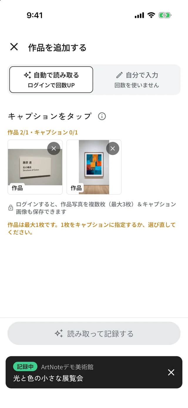 美術館の壁に掛かった作品の写真と、キャプション（説明札）のアップの写真の2枚を追加した画面。「自動で読み取る」が選ばれている