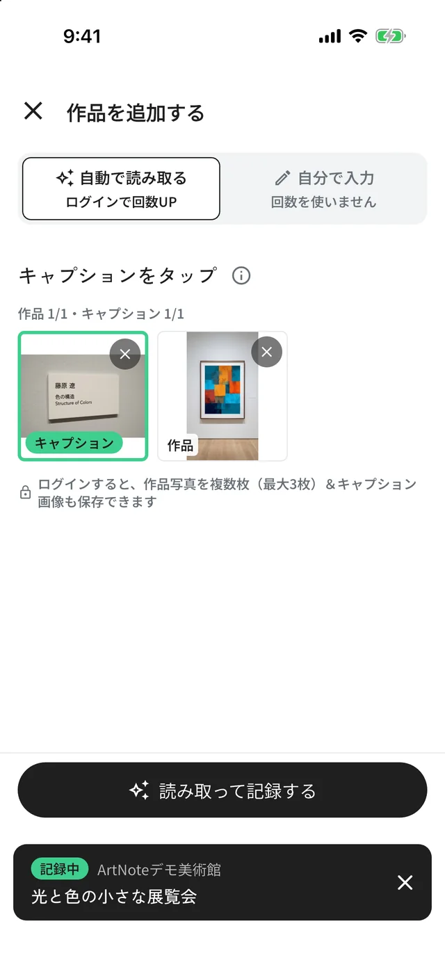 作品と説明札の写真を追加し、「読み取って記録する」を押せる画面。「自分で入力」への切り替えもある