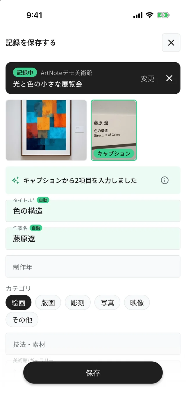 読み取り結果の確認画面。タイトルと作家名が入力され、展覧会名が「記録中」と表示されている